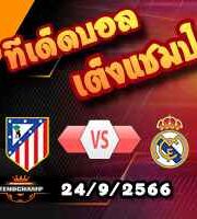 วิเคราะห์บอล ลา ลีกา : แอต.มาดริด -vs- เรอัล มาดริด