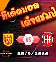 วิเคราะห์บอล เดนมาร์ก : นอร์ดสเยลลันด์ -vs- ฮวิโดฟร์