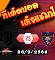 วิเคราะห์บอล เซเรีย อา : ยูเวนตุส -vs- เลชเช่