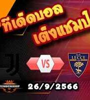 วิเคราะห์บอล เซเรีย อา : ยูเวนตุส -vs- เลชเช่