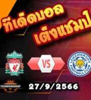 วิเคราะห์บอล ลีก คัพ : ลิเวอร์พูล -vs- เลสเตอร์
