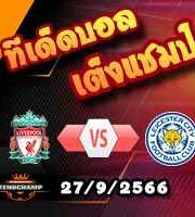 วิเคราะห์บอล ลีก คัพ : ลิเวอร์พูล -vs- เลสเตอร์