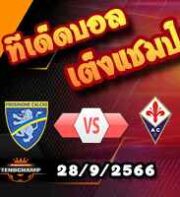 วิเคราะห์บอล เซเรีย อา : มอนซ่า -vs- โบโลญญ่า
