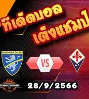 วิเคราะห์บอล เซเรีย อา : มอนซ่า -vs- โบโลญญ่า