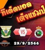 วิเคราะห์บอล เซกุนด้า : เลกาเนส -vs- ราซิ่ง ซานตานเดร์