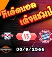 วิเคราะห์บอล บุนเดสลีก้า : ไลป์ซิก -vs- บาเยิร์น