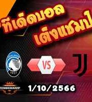 วิเคราะห์บอล เซเรีย อา : อตาลันต้า -vs- ยูเวนตุส