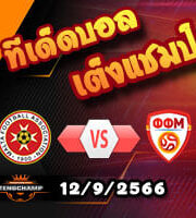 วิเคราะห์บอล คัดยูโร 2024 : มอลต้า -vs- นอร์ธ มาซิโดเนีย