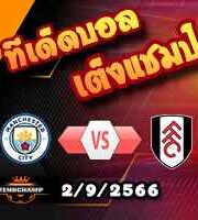 วิเคราะห์บอล พรีเมียร์ลีก : แมนฯซิตี้ -vs- ฟูแล่ม