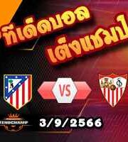 วิเคราะห์บอล ลา ลีกา : แอต.มาดริด -vs- เซบีย่า