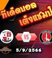 วิเคราะห์บอล ลีก โทรฟี่ : ฟลีตวู้ด ทาวน์ -vs- ทรานเมียร์