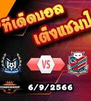 วิเคราะห์บอล เจ ลีก คัพ : เอฟซี โตเกียว -vs- อาวิสป้า ฟูกูโอกะ