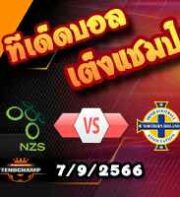 วิเคราะห์บอล คัดยูโร 2024 : สโลวีเนีย -vs- ไอร์แลนด์เหนือ