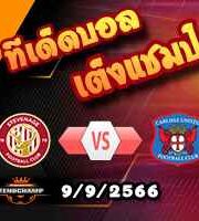 วิเคราะห์บอล ลีก วัน : สตีฟเนจ -vs- คาร์ไลส์