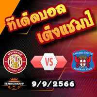 วิเคราะห์บอล ลีก วัน : สตีฟเนจ -vs- คาร์ไลส์