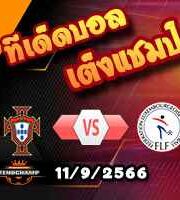 วิเคราะห์บอล คัดยูโร 2024 : โปรตุเกส -vs- ลักเซมเบิร์ก