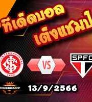 วิเคราะห์บอล บราซิล : อินเตอร์นาซิอองนาล -vs- เซา เปาโล