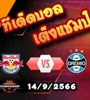 วิเคราะห์บอล บราซิล : บรากานติโน่ -vs- เกรมิโอ้