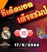 วิเคราะห์บอล ลา ลีกา : เรอัล มาดริด -vs- เรอัล โซเซียดาด