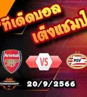 วิเคราะห์บอล แชมเปี้ยนส์ ลีก : อาร์เซน่อล -vs- พีเอสวี