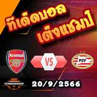 วิเคราะห์บอล แชมเปี้ยนส์ ลีก : อาร์เซน่อล -vs- พีเอสวี