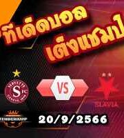 วิเคราะห์บอล ยูโรป้า ลีก : เซอร์เว็ตต์ -vs- สลาเวีย ปราก