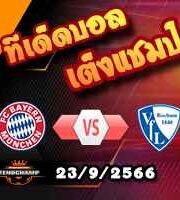 วิเคราะห์บอล บุนเดสลีก้า : บาเยิร์น -vs- โบคุ่ม