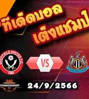 วิเคราะห์บอล พรีเมียร์ลีก : เชฟฯยูฯ -vs- นิวคาสเซิ่ล