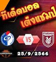 วิเคราะห์บอล ฟาเคล -vs- รูบิน คาซาน