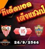 วิเคราะห์บอล ลา ลีกา : เซบีย่า -vs- อัลเมเรีย