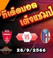 วิเคราะห์บอล เซเรีย อา : โฟรซิโนเน่ -vs- ฟิออเรนติน่า