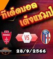 วิเคราะห์บอล เซเรีย อา : โฟรซิโนเน่ -vs- ฟิออเรนติน่า