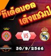 วิเคราะห์บอล ลา ลีกา : กิโรน่า -vs- เรอัล มาดริด