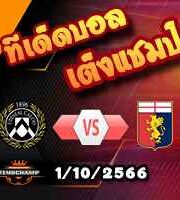 วิเคราะห์บอล เซเรีย อา : อูดิเนเซ่ -vs- เจนัว