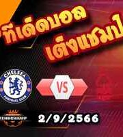 วิเคราะห์บอล พรีเมียร์ลีก : เชลซี -vs- ฟอเรสต์