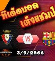 วิเคราะห์บอล ลา ลีกา : โอซาซูน่า -vs- บาร์เซโลน่า