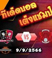 วิเคราะห์บอล ลีก วัน : เอ็กเซเตอร์ -vs- เลย์ตัน โอเรี้ยนต์