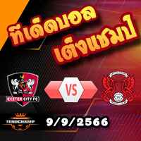 วิเคราะห์บอล ลีก วัน : เอ็กเซเตอร์ -vs- เลย์ตัน โอเรี้ยนต์