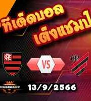 วิเคราะห์บอล บราซิล : ฟลาเมงโก้ -vs- แอตฯ พารานาเอนเซ่