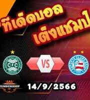 วิเคราะห์บอล บราซิล : คอริติบา -vs- บาเฮีย