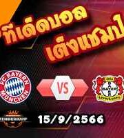 วิเคราะห์บอล บุนเดสลีก้า : บาเยิร์น -vs- เลเวอร์คูเซ่น