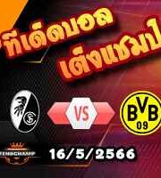 วิเคราะห์บอล บุนเดสลีก้า : ไฟรบวร์ก -vs- ดอร์ทมุนด์