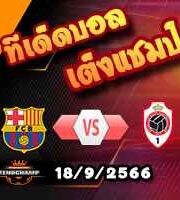 วิเคราะห์บอล แชมเปี้ยนส์ ลีก : บาร์เซโลน่า -vs- อันท์เวิร์ป