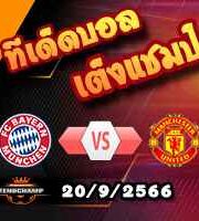 วิเคราะห์บอล แชมเปี้ยนส์ ลีก : บาเยิร์น -vs- แมนฯยู