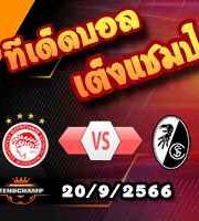 วิเคราะห์บอล ยูโรป้า ลีก : โอลิมเปียกอส -vs- ไฟรบวร์ก