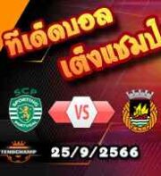 วิเคราะห์บอล โปรตุเกส : สปอร์ติ้ง ลิสบอน -vs- ริโอ อาฟ