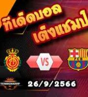 วิเคราะห์บอล ลา ลีกา : มายอร์ก้า -vs- บาร์เซโลน่า