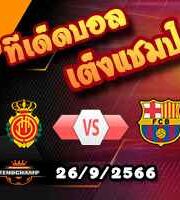 วิเคราะห์บอล ลา ลีกา : มายอร์ก้า -vs- บาร์เซโลน่า