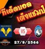 วิเคราะห์บอล ลีก คัพ : เชลซี -vs- ไบรท์ตันฯ