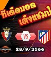 วิเคราะห์บอล ลา ลีกา : โอซาซูน่า -vs- แอต.มาดริด